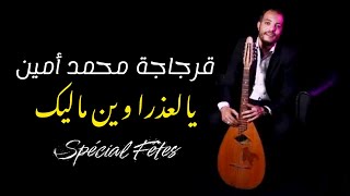 Kerdjadja Mohamed Amine | Ya El-Adra Win Malik ❤️ يالعذرا وين ماليك (Spécial fêtes & Mariages 2023)