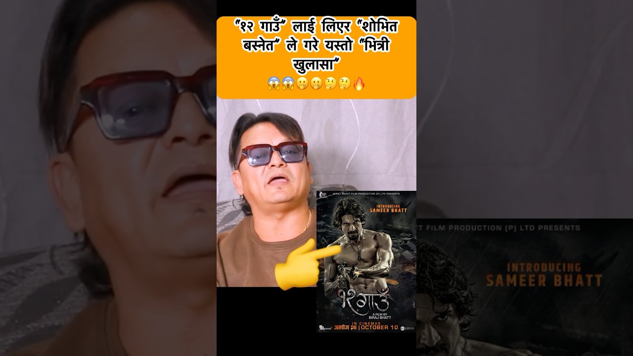 12 Gaun लाई लिएर Shovit Basnet ले गरे यस्तो “भित्री खुलासा”😱🫢🤔 / Samir Bhatta / Biraj Bhatta