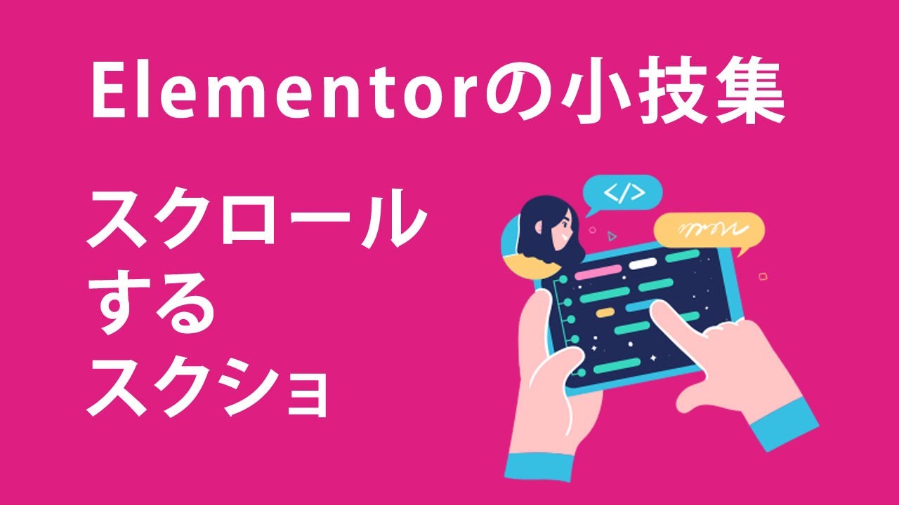 エレメンター小技 1 スクロールするスクリーンショットの作り方 Web活用経営株式会社