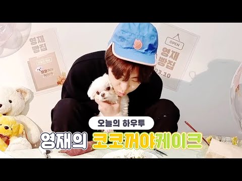 [VLIVE] HOW TO in V - 영재의 코코꺼야케이크🎂 (HOW TO MAKE YOUNGJAE’s COCO birthday cake)