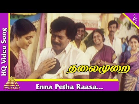 என்னைப் பெத்த ராசா பாடல்|தலைமுறை தமிழ் படப்பாடல்கள் | ராஜ்கிரன் | ரேவதி | பிரமிட் இசை