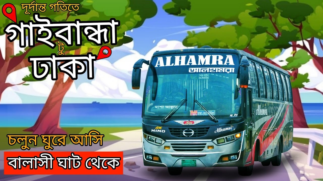 চলুন ঘুরে আসি ঐতিহাসিক বালাসীঘাটে || Gaibandha to Dhaka Bus Journey || Alhamra Paribhan 