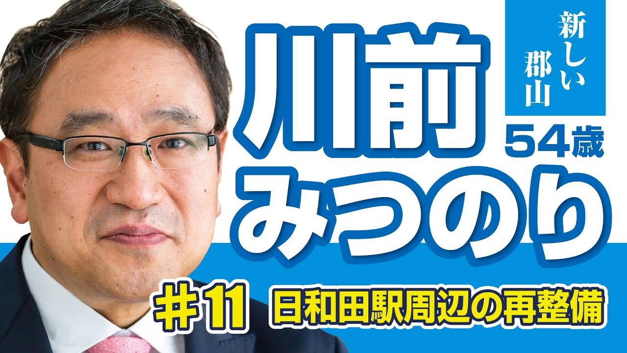 川前みつのり 54歳 新しい郡山 11 日和田駅周辺の再整備 Youtube 川前みつのり 54歳 新しい郡山 11 日和田駅周辺の再整備 Youtube