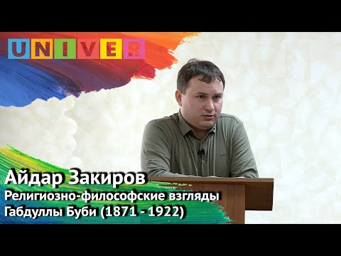 Лекция "Религиозно-философские взгляды Габдуллы Буби" - Айдар Закиров