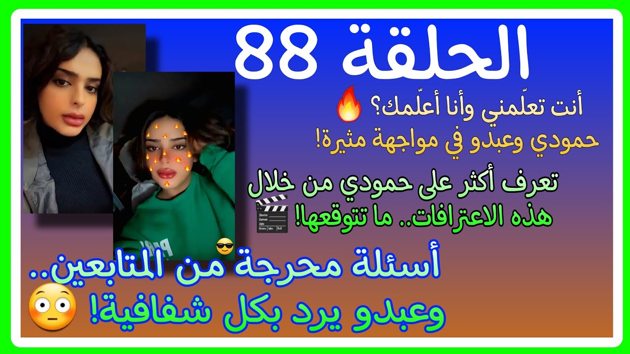 حمودي أسرار العلاقة بين عبدو وحمودي.. اعترافات لا تخطر على بالك! 😲#ترند