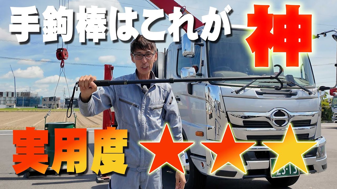ユニック車】超便利アイテム「さわらん棒」の使い勝手が神だった 