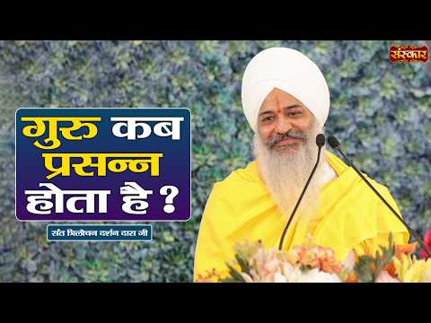 गुरु कब प्रसन्न होता है ? Sant Trilochan Darshan Das Ji | Latest Pravachan | Sanskar TV