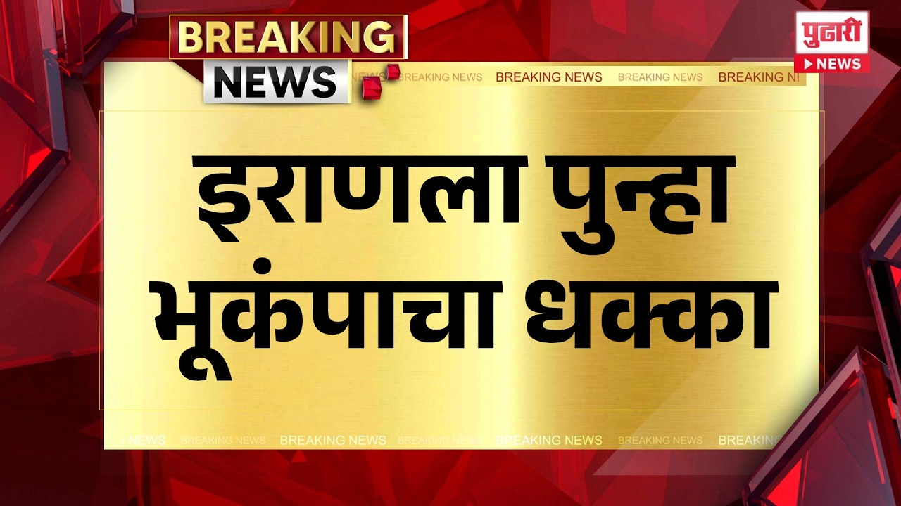 Pudhari News | इराणला पुन्हा भूकंपाचा धक्का