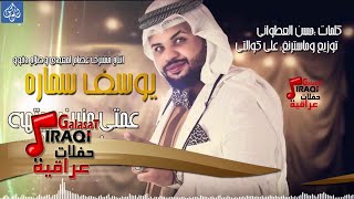يوسف سماره - عمتي منين جيتها من الكويت / Official Audio