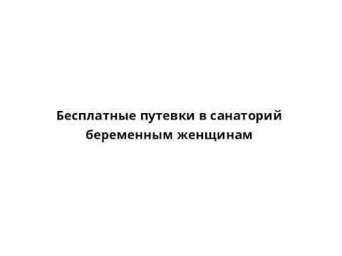 Бесплатные путевки в санаторий беременным женщинам