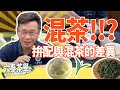 【六奉茶學】混茶怎麼分辨？台灣茶混越南茶？了解拚配與混茶的差異