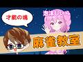 【雀魂】玉の間8連勝中の天才に何を教えることがあるのか麻雀教室【ゲスト:泡沫しいらさん】