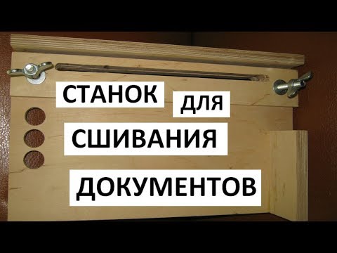 Станок для прошивки документов брошюратор  Как сшивать документы правильно! ЦОДНТИ