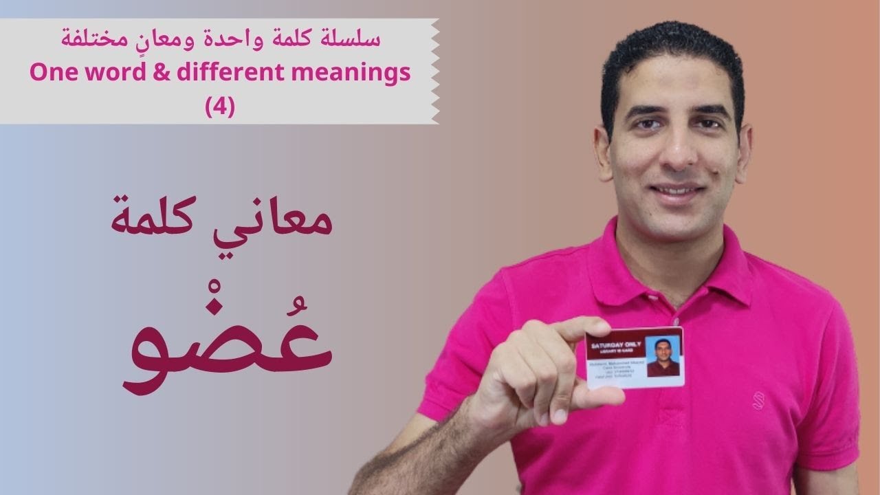 كلمة واحدة ومعانٍ مختلفة: معاني (عُضْو) ا One word & different meanings: meanings of (عُضْو)