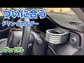 #334［ヴェゼル］ついに合うドリンクホルダー発見！ZOOMを実使用テスト＆取付方法も解説