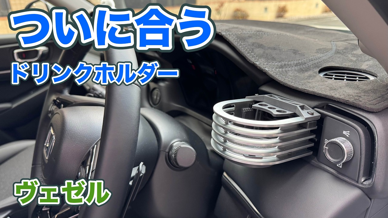 #334［ヴェゼル］ついに合うドリンクホルダー発見！ZOOMを実使用テスト＆取付方法も解説