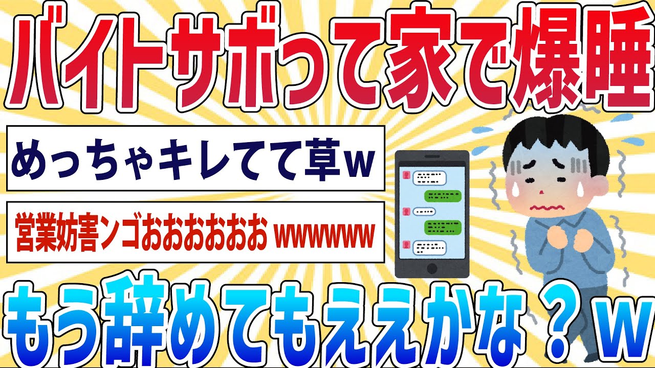 【悲報】ワイ氏大学生、バイトをサボり家でスヤスヤ、副店長からの怒号のLINEが怖くて読めない【2ch面白いスレ】