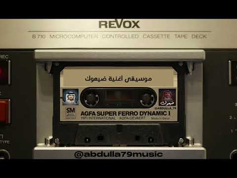 خالد الشيخ ضيعوك موسيقى اغنية ضيعوك