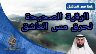 رقية مس العاشق الصحيحة والكاملة .. أقوى آيات لحرق وتعذيب المس العاشق و اخراجه نهائياً بأذن الله