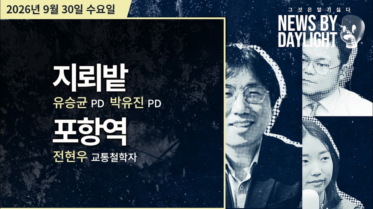 [NEWS BY DAYLIGHT] 2026년 9월 30일(수) / 유승균, 박유진, 전현우