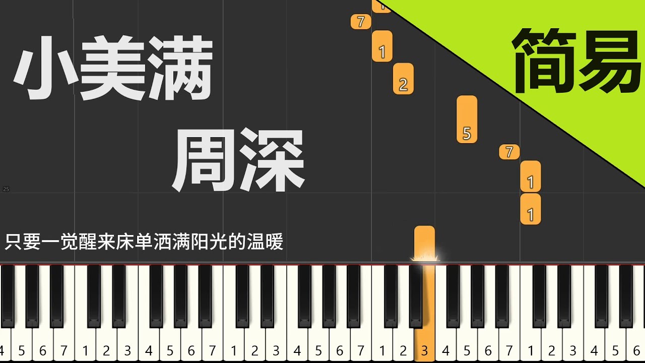 小美满  周深 鋼琴教學 簡易單手版