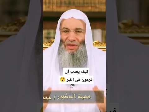 كيف يعذب آل فرعون فى القبر اسمع الجواب فضيلة الشيخ محمد حسان اكسبلورر لايك