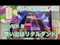 【ユメステ】想い出はリタルダンド(OLIVIER III) ALL PERFECT!!! #ワールドダイスター #ユメステ #音ゲー