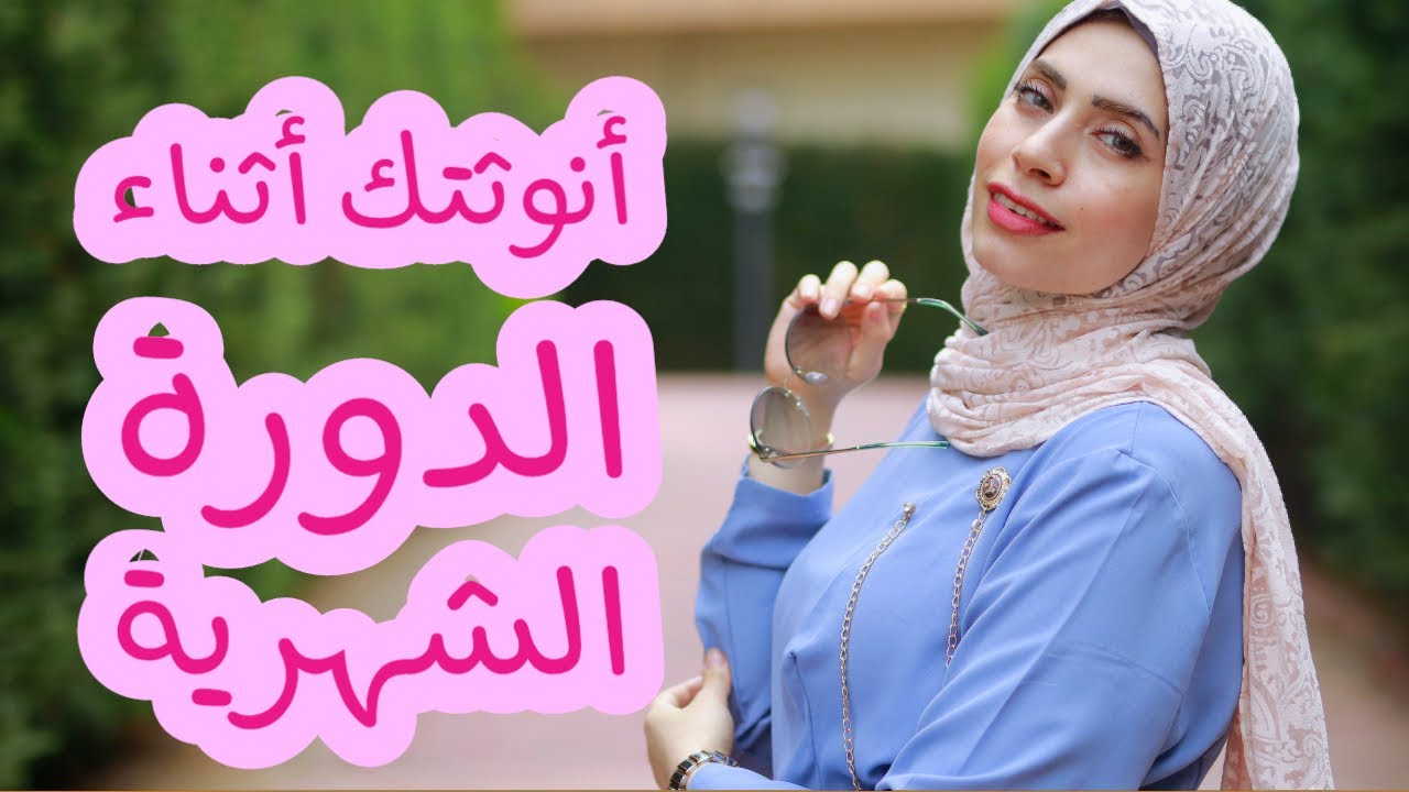 أساسيات أنوثتك أثناء الدورة الشهرية | للبنت والمتزوجة أشياء خاصة يجب معرفتها