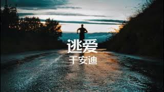 【中文字幕 Chinese Sub】原唱:【于安迪 - 逃爱】我听见城市的夜在哭泣 慌乱寻找若近若离