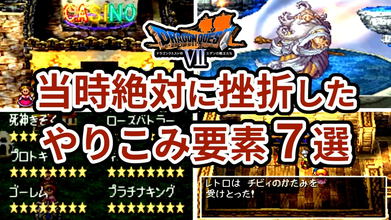 【DQ7原作】9割のプレイヤーが未体験のやりこみ要素7選