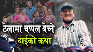 पूलमूनिको बास देखि विदेश हुदैं ठेला व्यापार सम्म आई पुगेका युवाको कथा | Sanubabu Tamang 