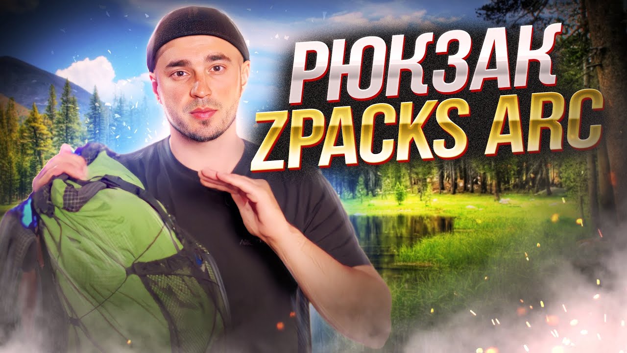 РЮКЗАК ZPACKS ARC AIR / ПОЛНЫЙ ОБЗОР YouTube