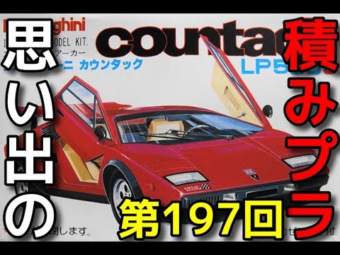 思い出の積みプラレビュー集☆ひまわり動画出張版 197 1/38 ランボルギーニ カウンタックLP500S   『河合商会 1/38scale スーパージュニアーカー』