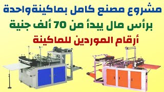 افضل مشروع بنص خط انتاج و برأس مال 70 الف جنية  منتج حيوى لا غنى عنه 2022