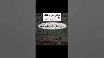 تلاوة خاشعة ومؤثرة جدا #القران_الكريم #فيسبوك #تلاوة_خاشعة #religion #سورة_الكهف #explore #الجزائر