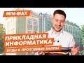 MIN-MAX - ПРИКЛАДНАЯ ИНФОРМАТИКА (МГППУ, МГТУ им. Баумана, МИИТ, РАНХиГС, ЛГУ им. Пушкина, ИТМО)