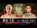 第13試合 鈴木 千裕 vs マルコス・リオス 【MAROOMS presents「KNOCK OUT 2023 SUPER BOUT “BLAZE”」】