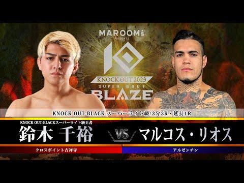 第13試合 鈴木 千裕 vs マルコス・リオス 【MAROOMS presents「KNOCK OUT 2023 SUPER BOUT “BLAZE”」】