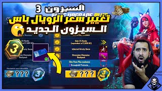 تغيير سعر السيزون الجديد a3 ببجي موبايل🤬تسريبات السيزون 3 ببجي موبايل🔥سعر السيزون 3 ببجي