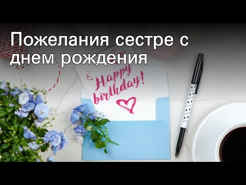 Пожелания сестре с днем рождения