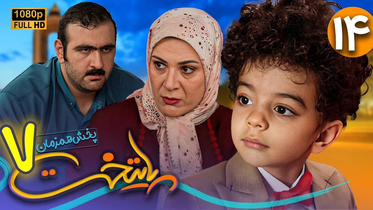 سریال جدید و کمدی پایتخت 7 - قسمت 14 | Serial Paytakht 7 - Part 14