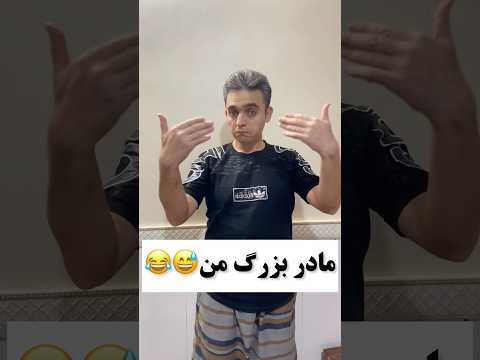 مادر بزرگ اونا یا من