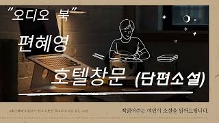 [오디오북] "호텔창문" / 편혜영 / 단편소설 / 출근길에 소설과 함께 / 잠자기전 / 낭독 / 차분한 목소리 / 잠이 오지 않을 때 /퇴근길