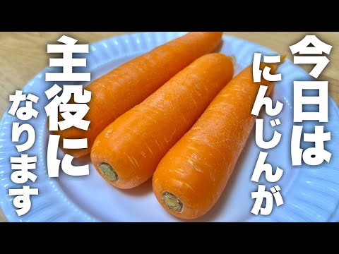 この世から人参嫌いがいなくなります。驚くほど美味しくなる【無限人参】の作り方！