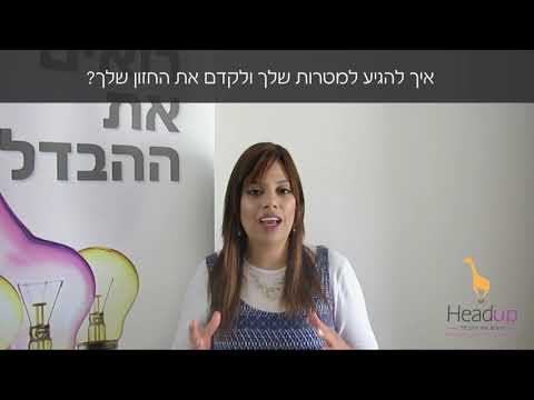 וִידֵאוֹ: איך לממש את העסק שלך