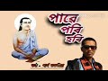 Pawe pori hori(পাৱে পৰি হৰি) - by Partha bhokotia Mp3 Song