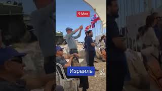 9 Мая в Израиле тоже отмечали