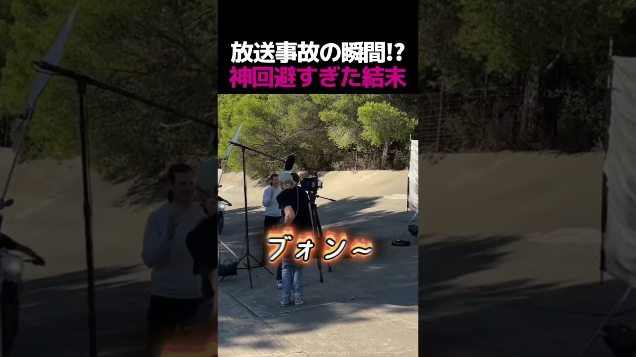 【放送事故】ギリギリですれ違うバイク、撮影スタッフの肝が冷えた瞬間w