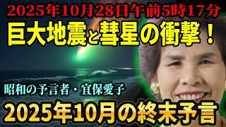 Showa era prophet Aiko Gibo: Huge earthquake and comet impact on October 28, 2025