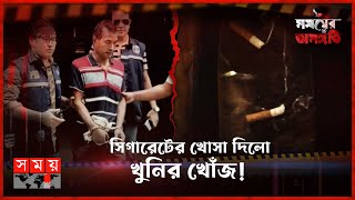 কী ধামাচাপা দিতে বেছে নেয় হত্যার পথ? | সময়ের অসঙ্গতি | পর্ব-৬২ | Somoyer Osonggoti